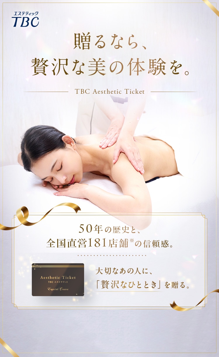 贈るなら、贅沢な美の体験を。