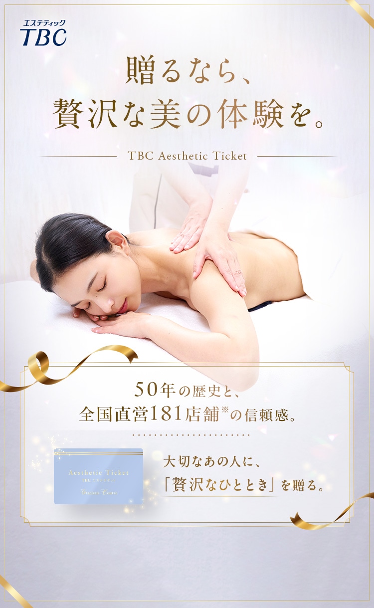 贈るなら、贅沢な美の体験を。