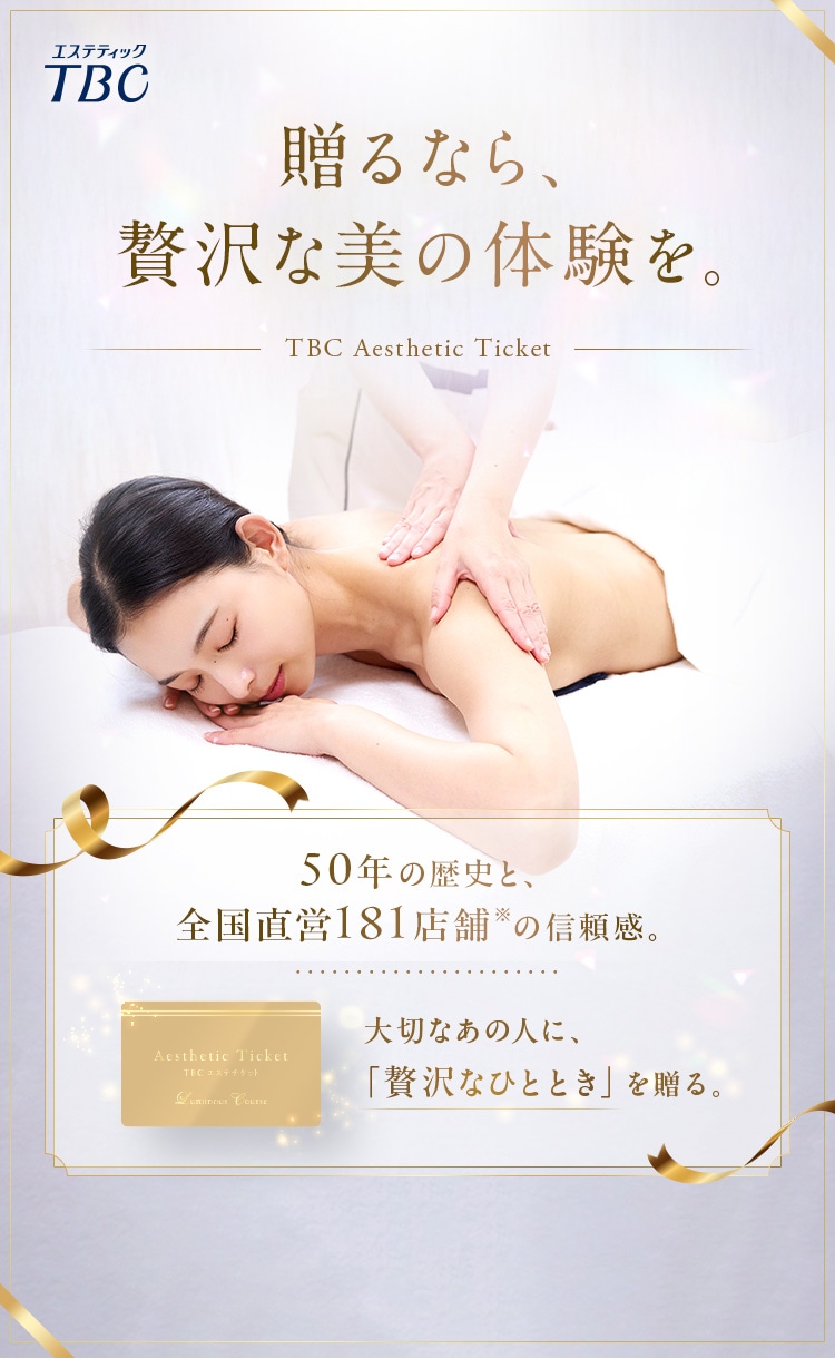贈るなら、贅沢な美の体験を。