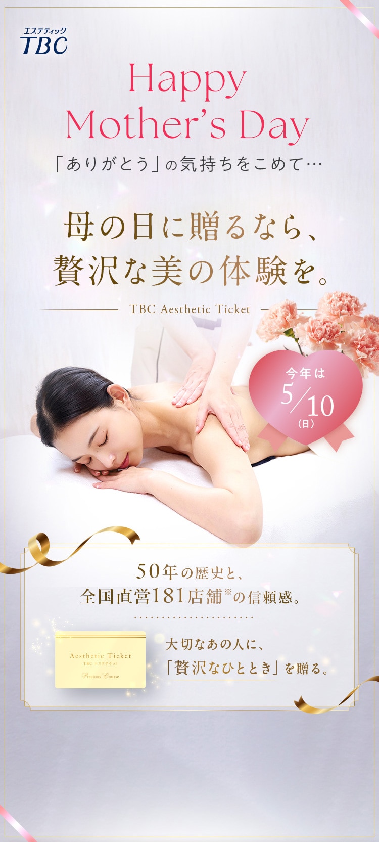 母の日に贈るなら、贅沢な美の体験を。