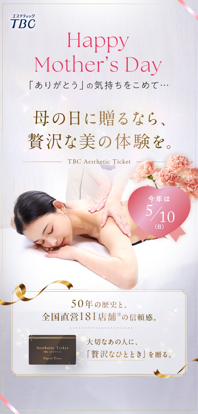 母の日に贈るなら、贅沢な美の体験を。