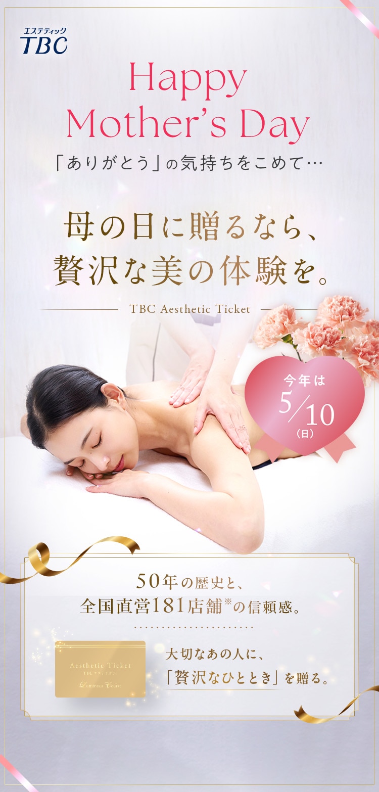 母の日に贈るなら、贅沢な美の体験を。