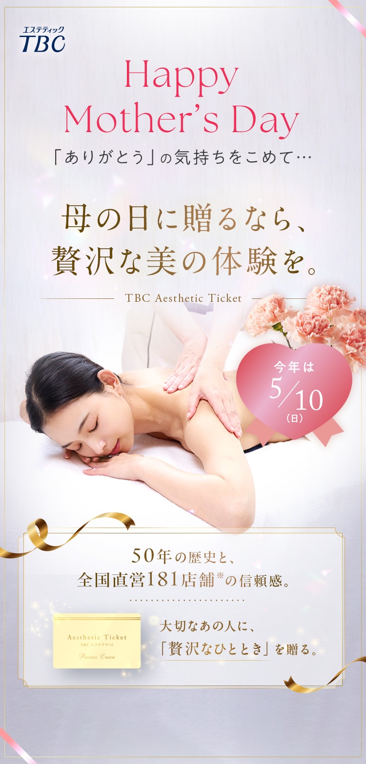 母の日に贈るなら、贅沢な美の体験を。