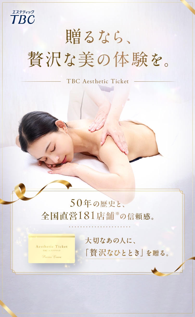 TBCエステチケット|人気No.1 プレシャスコース【TBC公式オンライン