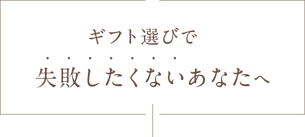 ギフト選びで失敗したくないあなたへ