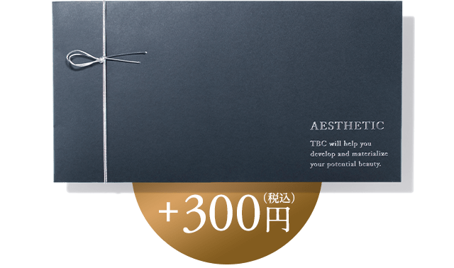 TBC エステチケットはそのままギフトとしてもご利用いただけますが、+300円(税込)にて高級感あふれるリボン付きギフトボックス包装