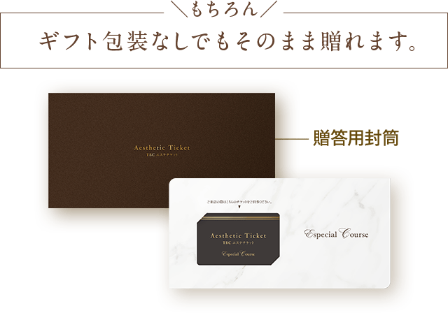 ギフト包装なしでもそのまま贈れます。