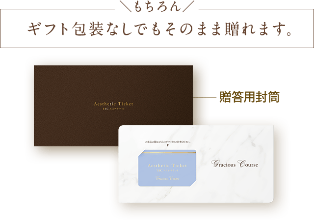 ギフト包装なしでもそのまま贈れます。