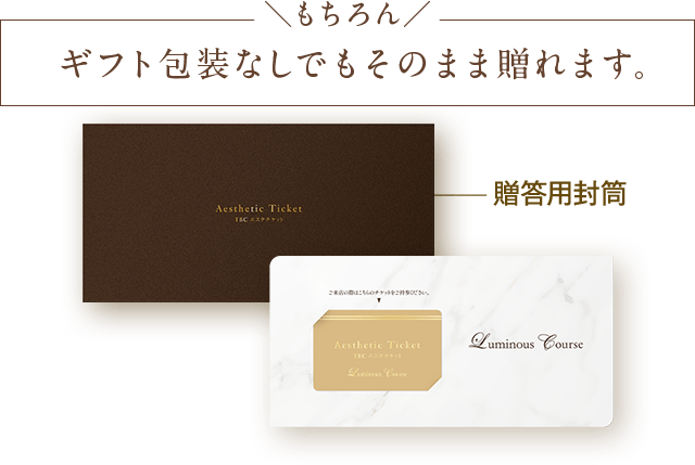 ギフト包装なしでもそのまま贈れます。