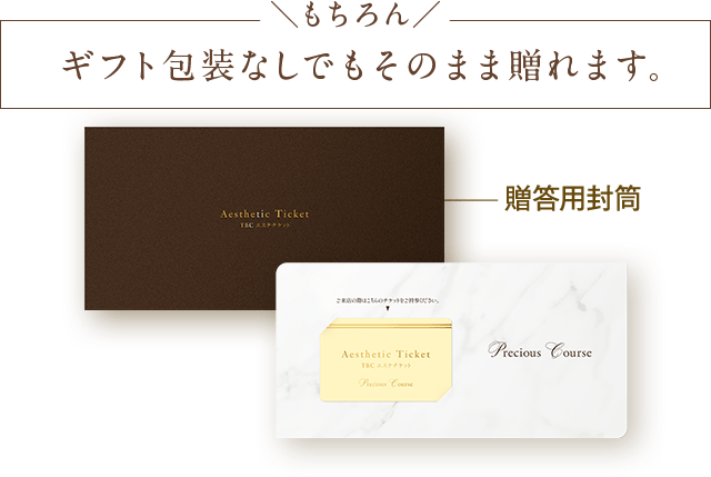 ギフト包装なしでもそのまま贈れます。