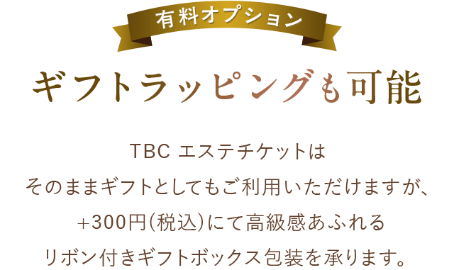  ギフトラッピングも可能:有料オプション