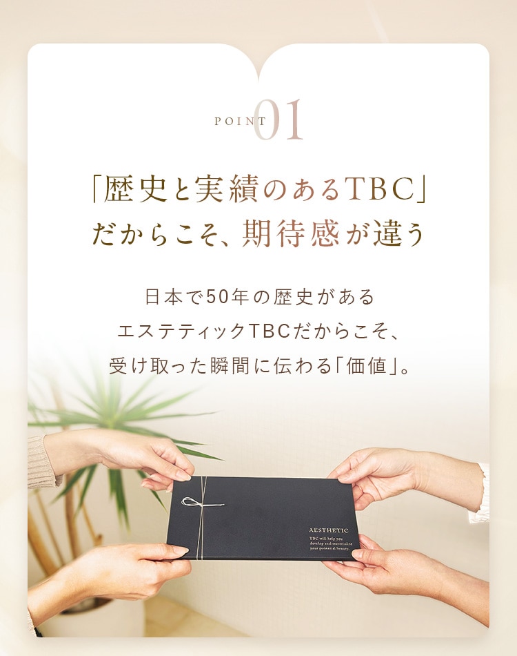 「歴史と実績のあるTBC」だからこそ、期待感が違う
