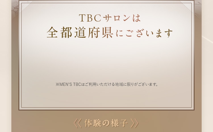 TBCサロンは全都道府県にございます