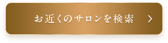 お近くのサロンを検索