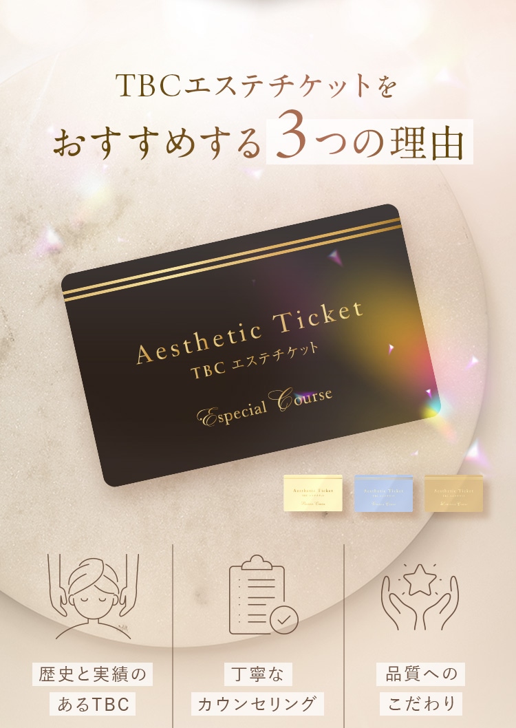 TBCエステチケットをおすすめする3つの理由