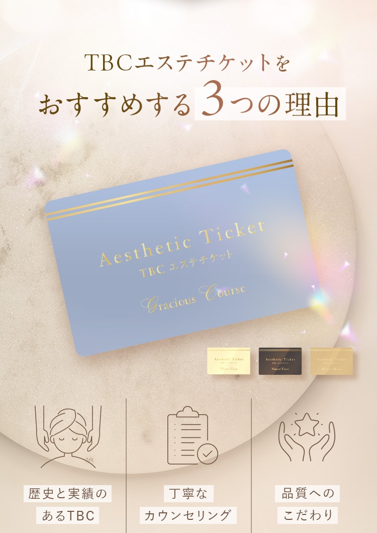 TBCエステチケットをおすすめする3つの理由