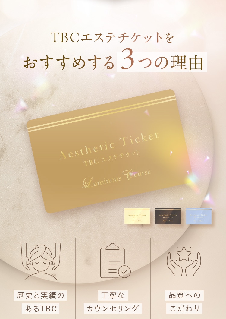 TBCエステチケットをおすすめする3つの理由