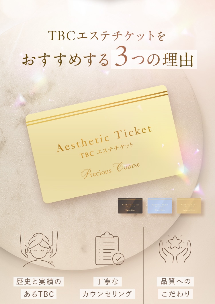 TBCエステチケットをおすすめする3つの理由