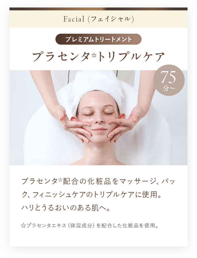 プラセンタ☆トリプルケア