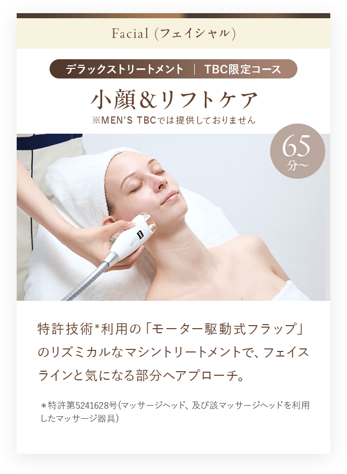 小顔＆リフトケア 