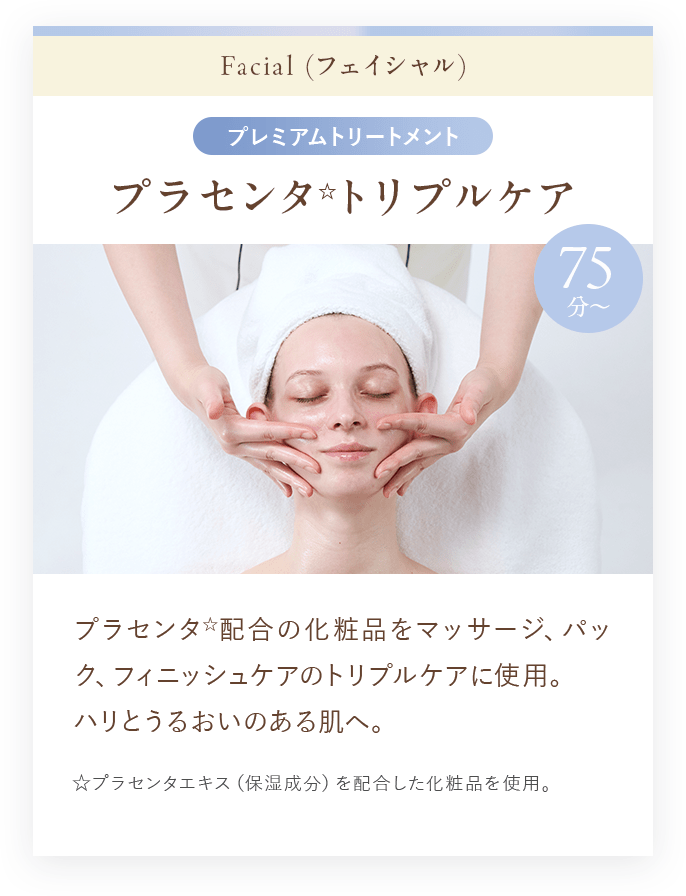 プラセンタ☆トリプルケア