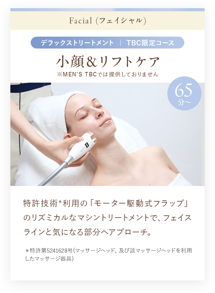 小顔＆リフトケア 