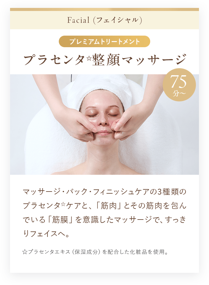 プラセンタ☆整顔マッサージ