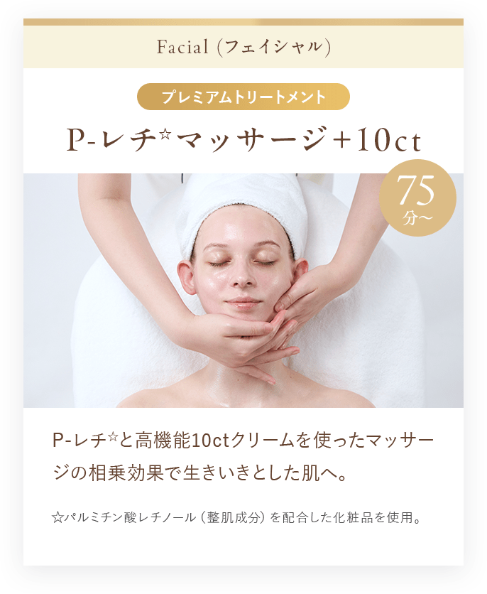 P-レチ☆マッサージ＋10ct