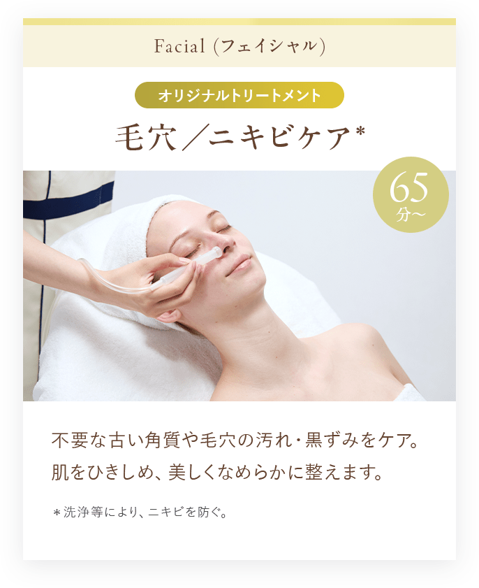 毛穴／ニキビケア*