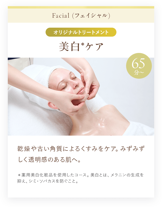 美白*ケア