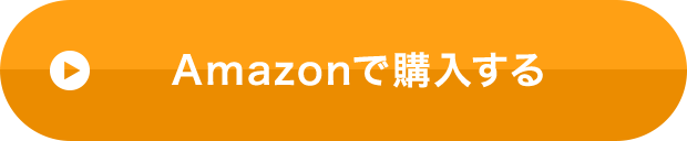 Amazonで購入する