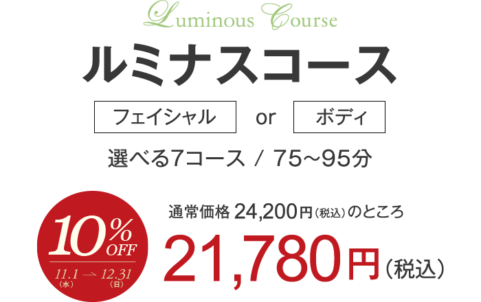 ルミナスコース