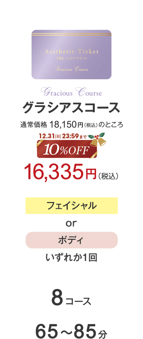 グラシアスコース