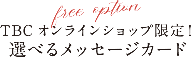 TBCオンラインショップ限定！選べるメッセージカード