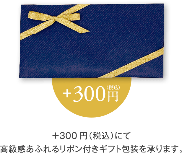 +300円（税込）にて 高級感あふれるリボン付きギフト包装を承ります。