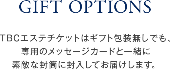 GIFT OPTIONS TBCエステチケットはギフト包装無しでも、専用のメッセージカードと一緒に素敵な封筒に封入してお届けします。