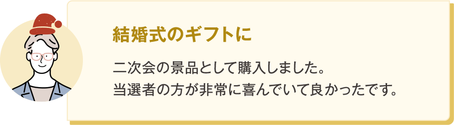 結婚式のギフトに