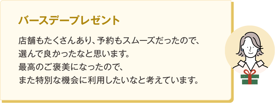 バースデープレゼント