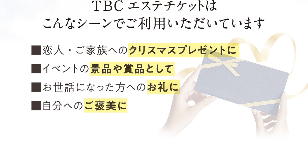 TBCエステチケットはこんなシーンでご利用いただいています