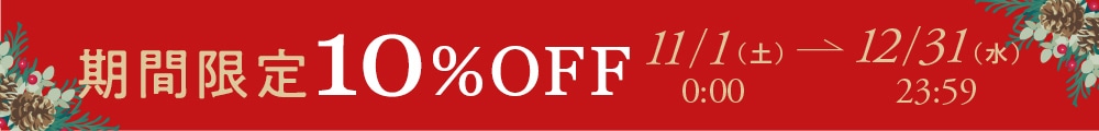 期間限定10％OFF