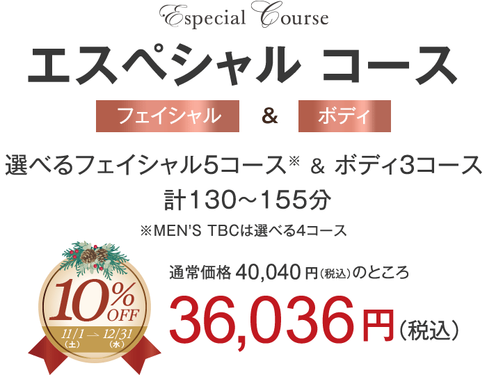 エスペシャルコース