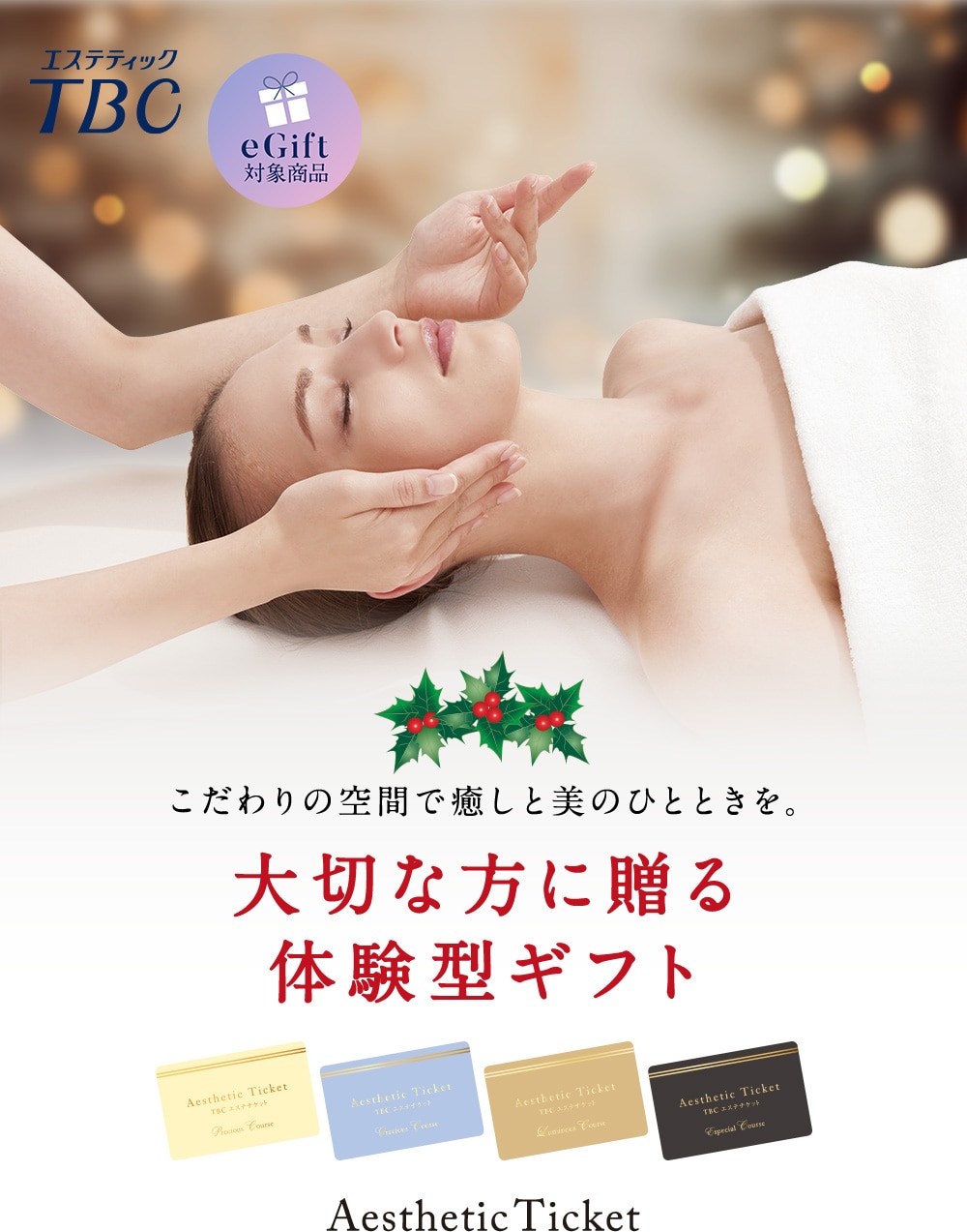 TBCエステチケット TBC esthetic ticket 癒しと美のひとときを。 特別な「時間」の贈りもの