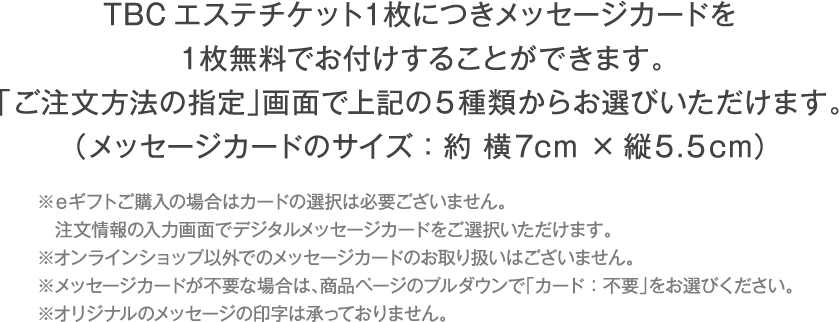TBCエステチケット１枚につきメッセージカードを１枚無料でお付けすることができます。上記の5種類からお選びいただけます。
