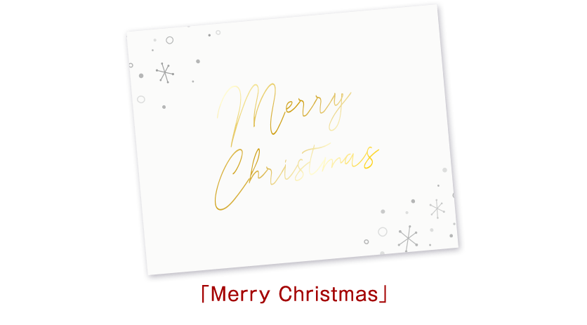 「Merry Chiristmas」