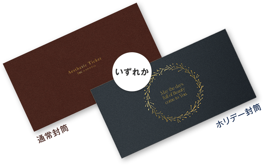 今年も期間限定の封筒とメッセージカードが登場。大切な方へのギフトに最適なデザインです。商品ページのプルダウンでどちらか一つお選びいただけます。