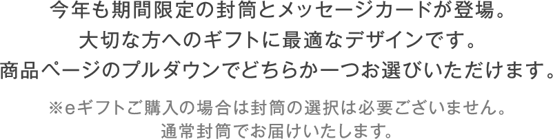 通常封筒　ホリデー封筒　いずれか