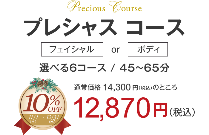 プレシャスコース