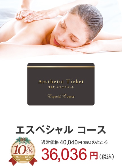 エスペシャルコース