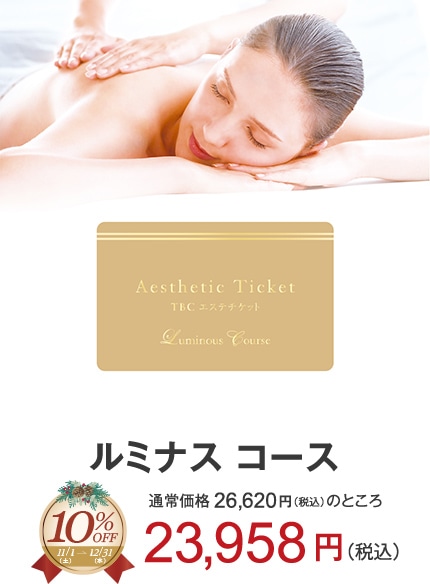 ルミナスコース