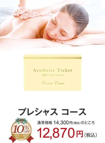 プレシャスコース